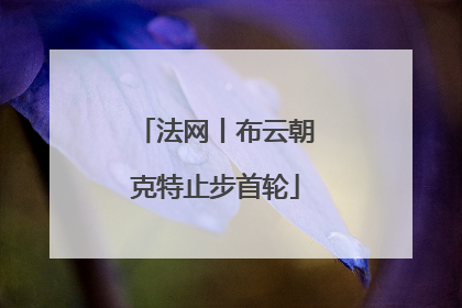 法网丨布云朝克特止步首轮