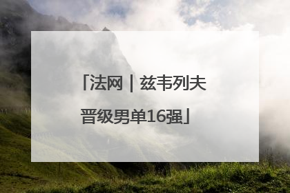法网｜兹韦列夫晋级男单16强