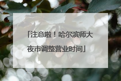 注意啦！哈尔滨师大夜市调整营业时间