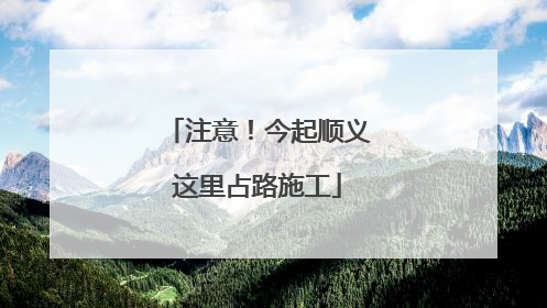注意！今起顺义这里占路施工