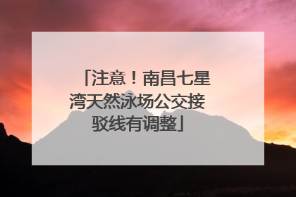 注意！南昌七星湾天然泳场公交接驳线有调整