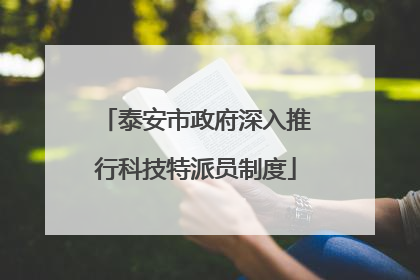 泰安市政府深入推行科技特派员制度