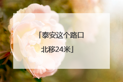 泰安这个路口北移24米