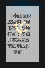 泰山区财源街道“绿书签”专项行动：多点开花共筑幼苗清朗成长空间