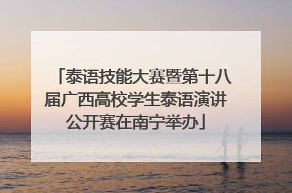 泰语技能大赛暨第十八届广西高校学生泰语演讲公开赛在南宁举办