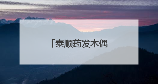 泰顺药发木偶戏借《藏海传》再入大众视野