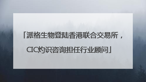 派格生物登陆香港联合交易所，CIC灼识咨询担任行业顾问