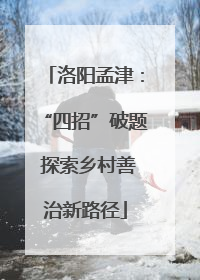 洛阳孟津：“四招”破题 探索乡村善治新路径
