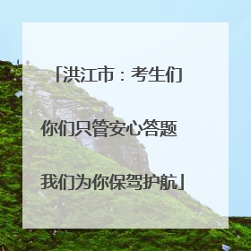 洪江市：考生们 你们只管安心答题 我们为你保驾护航
