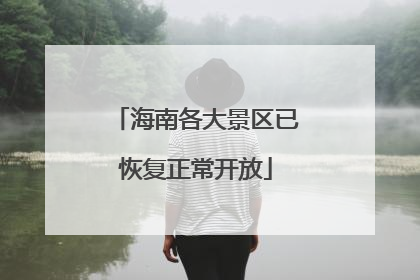 海南各大景区已恢复正常开放