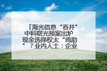 海光信息“吞并”中科曙光预案出炉 现金选择权太“鸡肋”？业内人士：企业不想大量现金流出