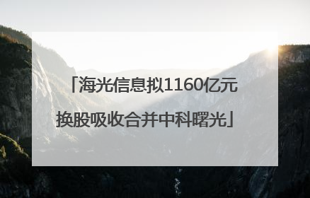 海光信息拟1160亿元换股吸收合并中科曙光