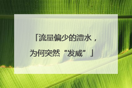 流量偏少的澧水，为何突然“发威”
