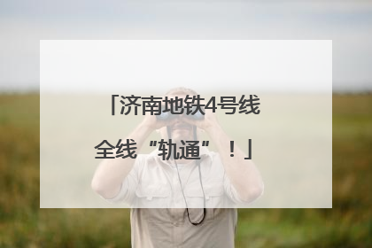 济南地铁4号线全线“轨通”！