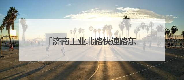 济南工业北路快速路东延工程加紧施工，济南最长高架路雏形显现