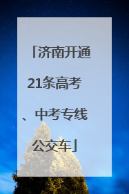 济南开通21条高考、中考专线公交车