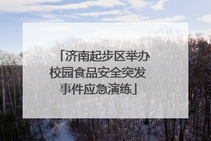 济南起步区举办校园食品安全突发事件应急演练