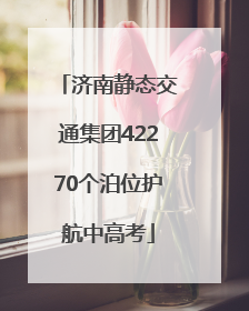 济南静态交通集团42270个泊位护航中高考