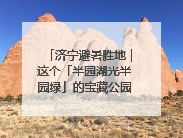 济宁避暑胜地｜这个「半园湖光半园绿」的宝藏公园藏不住了！