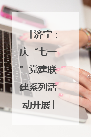 济宁：庆“七一”党建联建系列活动开展