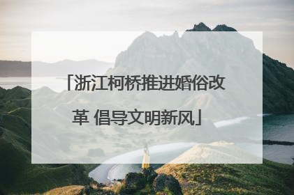 浙江柯桥推进婚俗改革 倡导文明新风