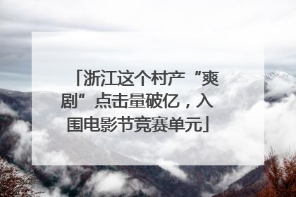 浙江这个村产“爽剧”点击量破亿，入围电影节竞赛单元