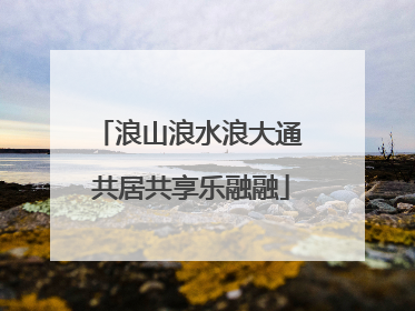 浪山浪水浪大通 共居共享乐融融