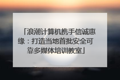 浪潮计算机携手信诚惠缘：打造当地首批安全可靠多媒体培训教室
