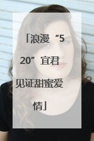 浪漫“520”宜君见证甜蜜爱情