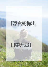 浮宫杨梅出口季开启
