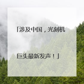 涉及中国，光刻机巨头最新发声！