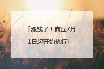涨钱了！商丘7月1日起开始执行