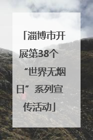 淄博市开展第38个“世界无烟日”系列宣传活动