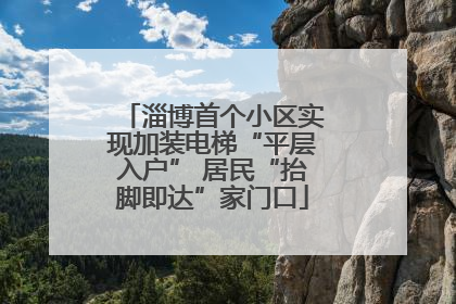 淄博首个小区实现加装电梯“平层入户” 居民“抬脚即达”家门口