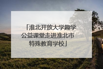 淮北开放大学趣学公益课堂走进淮北市特殊教育学校