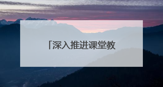 深入推进课堂教学创新实践！开展听评课与教学常规检查督导活动