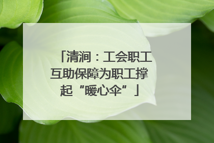 清涧：工会职工互助保障为职工撑起“暖心伞”