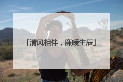 清风相伴，廉暖生辰