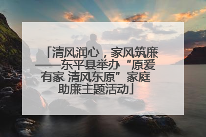 清风润心，家风筑廉——东平县举办“原爱有家 清风东原”家庭助廉主题活动