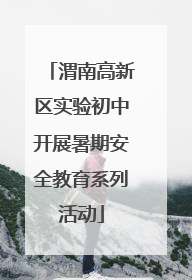渭南高新区实验初中开展暑期安全教育系列活动