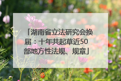 湖南省立法研究会换届：十年共起草近50部地方性法规、规章