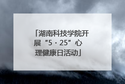 湖南科技学院开展“5・25”心理健康日活动