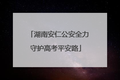湖南安仁公安全力守护高考平安路