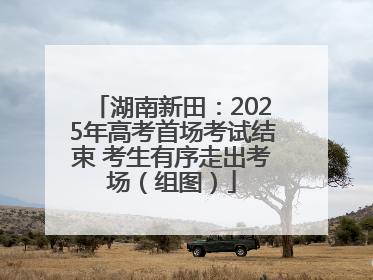 湖南新田：2025年高考首场考试结束 考生有序走出考场（组图）