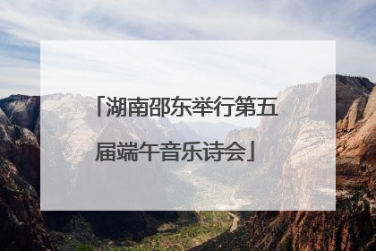 湖南邵东举行第五届端午音乐诗会