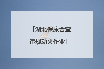 湖北保康合查违规动火作业