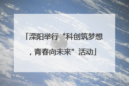 溧阳举行“科创筑梦想，青春向未来”活动