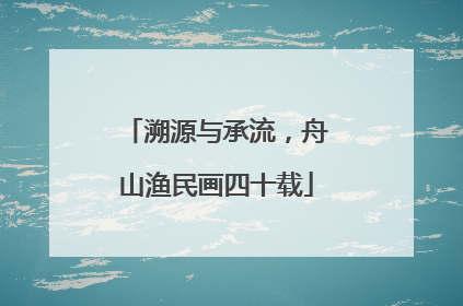 溯源与承流，舟山渔民画四十载