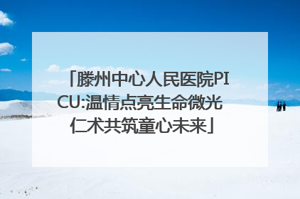 滕州中心人民医院PICU:温情点亮生命微光 仁术共筑童心未来