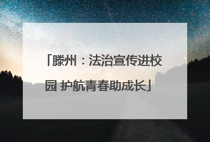 滕州：法治宣传进校园 护航青春助成长